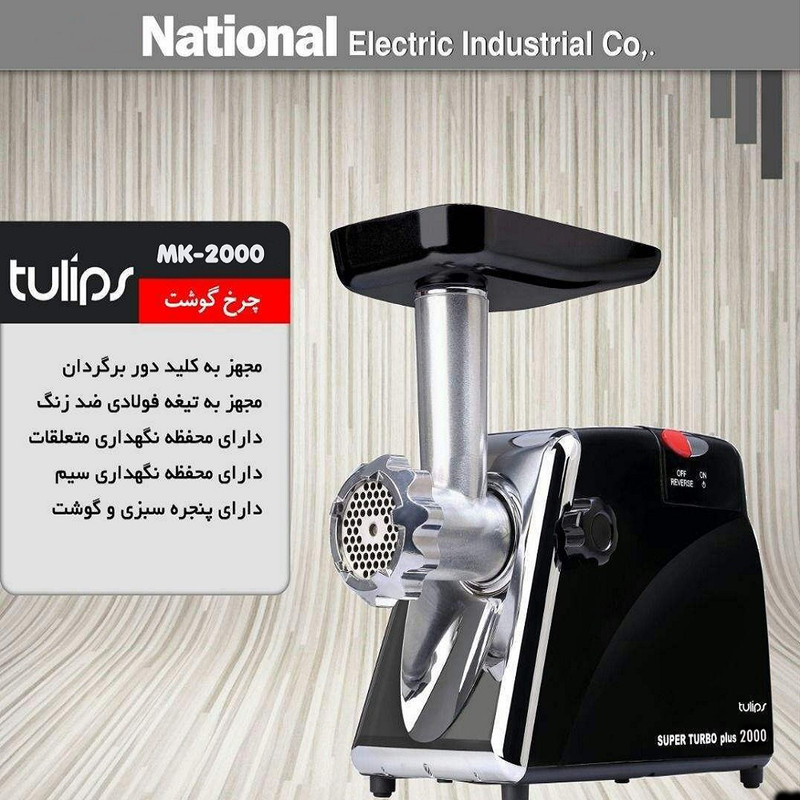 چرخ گوشت تولیپس مدل MK-2000B مشکی - تصویر 3