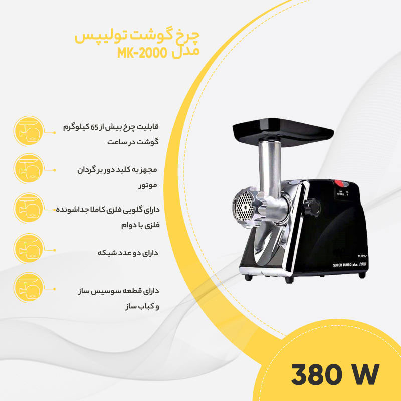 چرخ گوشت تولیپس مدل MK-2000B مشکی - تصویر 4