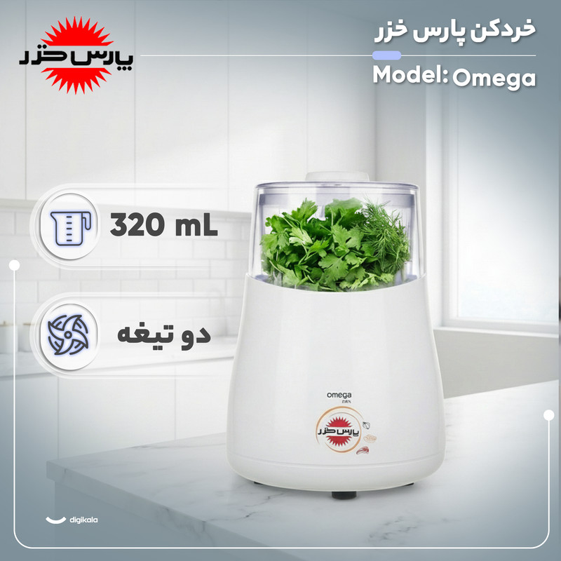 خردکن پارس خزر تک کاره مدل OMEGA نقره ای - تصویر 3