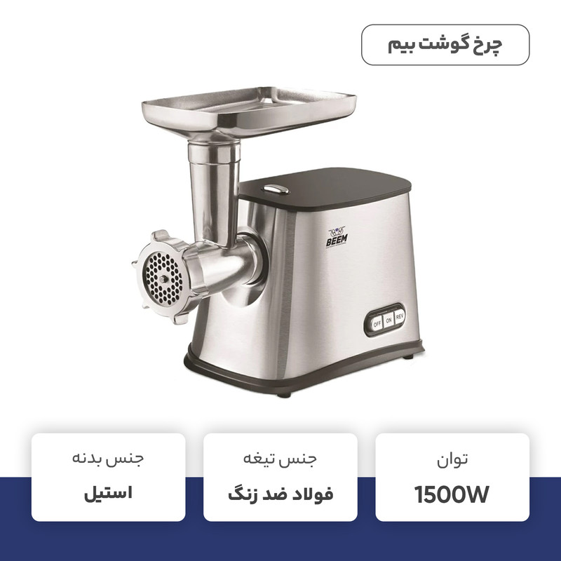 چرخ گوشت بیم مدل MG1601 استیل بیم - تصویر 3