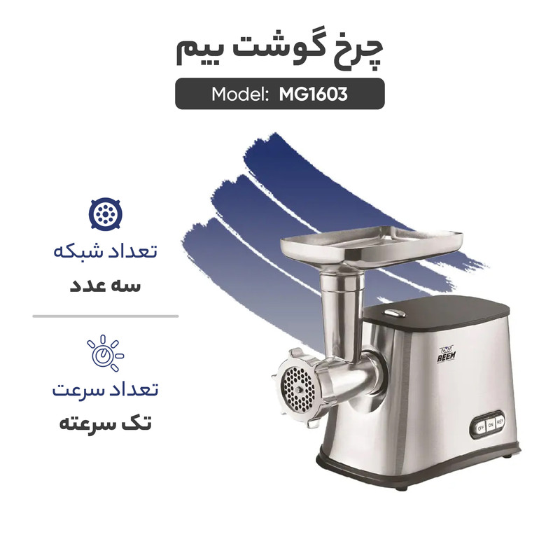 چرخ گوشت بیم مدل MG1601 استیل بیم - تصویر 4