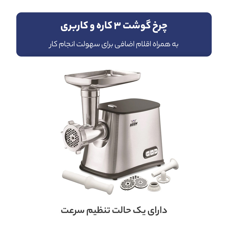 چرخ گوشت بیم مدل MG1601 استیل بیم - تصویر 5