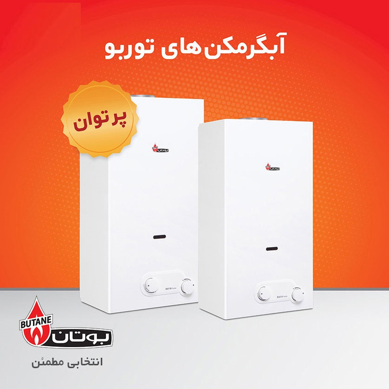 آبگرمکن گازی بوتان دیواری مدل B4115 Turbo سفید بوتان - تصویر 3